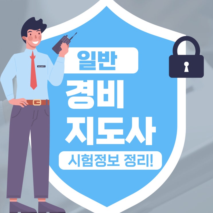 일반 경비지도사 자격증 취득방안과 시험일정