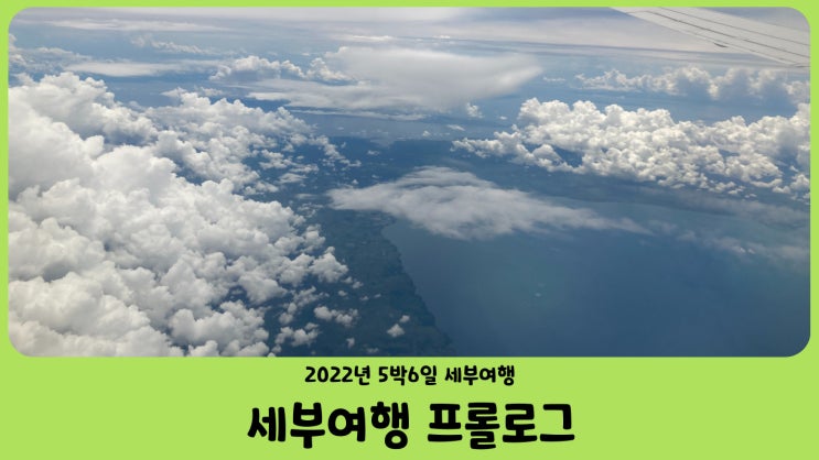  필리핀 세부 여행 5박 6일 프롤로그 (2022년 8월)