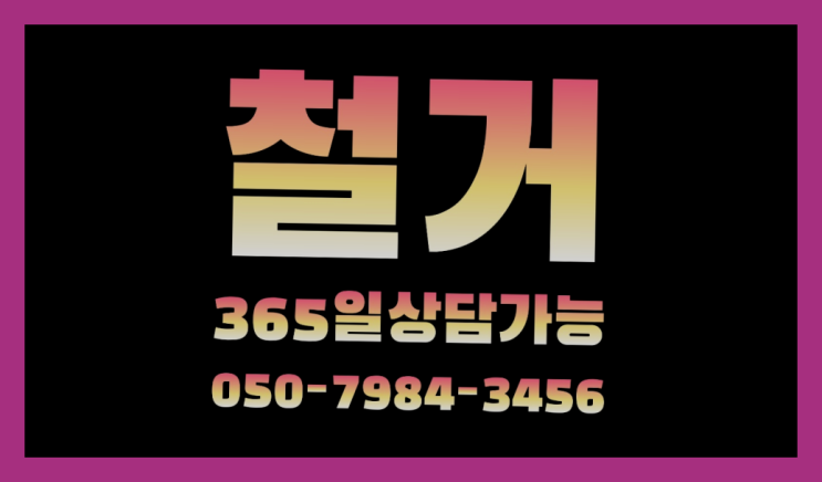  건물철거업체 모든철거 로켓출장&무료견적 초대박!!