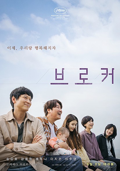  영화 브로커 아이유 강동원 송강호 배두나 이제 우리랑 행복해지자