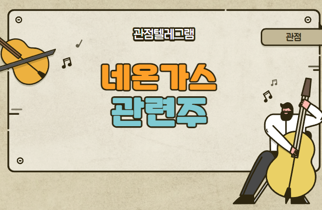 네온가스관련주 (대성산업 큐에스아이 POSCO 원익머트리얼즈 APS홀딩스 이오테크닉스) 네온가스관련주 (대성산업 큐에스아이 POSCO 원익머트리얼즈 APS홀딩스 이오테크닉스)