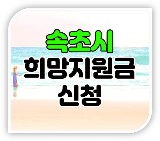  속초시 희망지원금 20만원 지급 대상 신청기간 신청방법 사이트