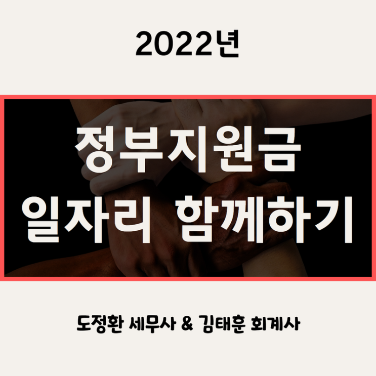  정부지원금 - 일자리 함께하기 지원금 [2022년]