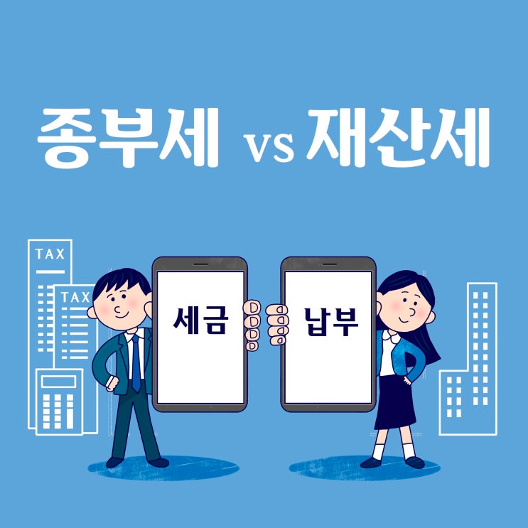  종부세와 재산세, 이런 점이 달라요