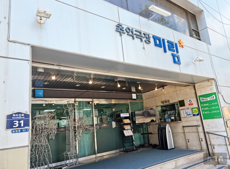 동인천 미림극장 추억극장 모습을 그대로 가지고