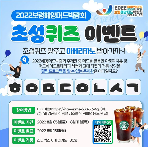 보령 해양 머드박람회 초성퀴즈이벤트(스벅 100명)추첨,간단 보령 해양 머드박람회 초성퀴즈이벤트(스벅 100명)추첨,간단
