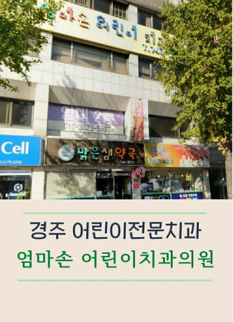  경주 엄마손치과에서 어린이 구강검진 받아요