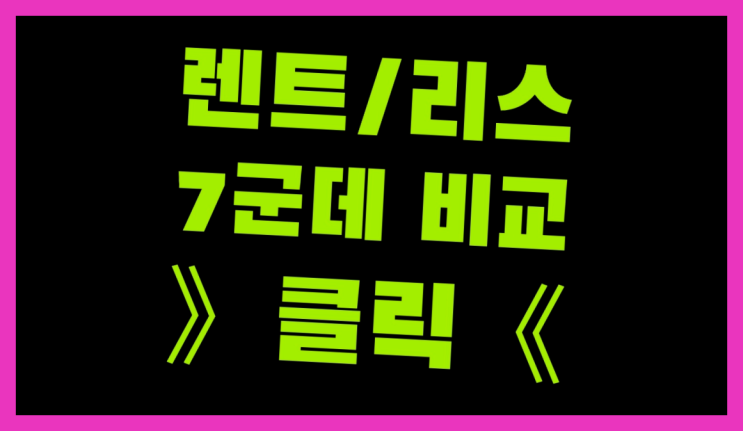  렌트다이렉트 ? 장기렌트/장기리스 최저가 견적내는곳 잘오셨슴당