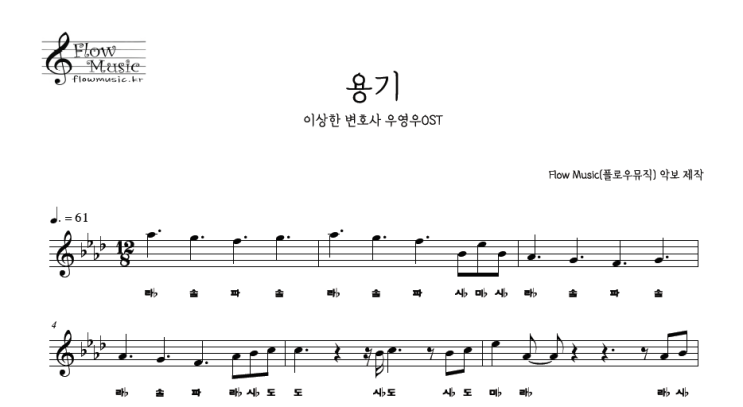  김종완 - 용기 피아노악보 [이상한 변호사 우영우] 계이름