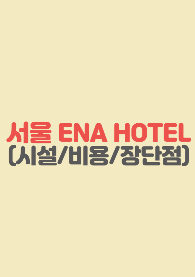 ENA SUITE HOTEL 남대문 호텔 내돈내산 방문후기 (시설/비용/장단점)