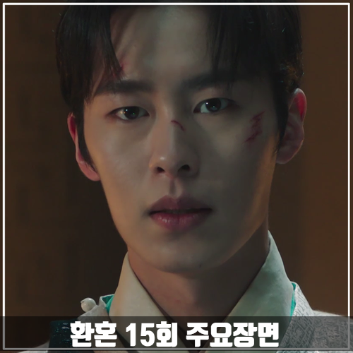 tvN드라마 &lt;환혼&gt; 15회 줄거리 주요장면
