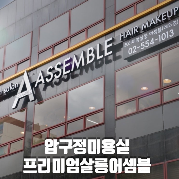  압구정로데오역 미용실 프리미엄살롱 어셈블