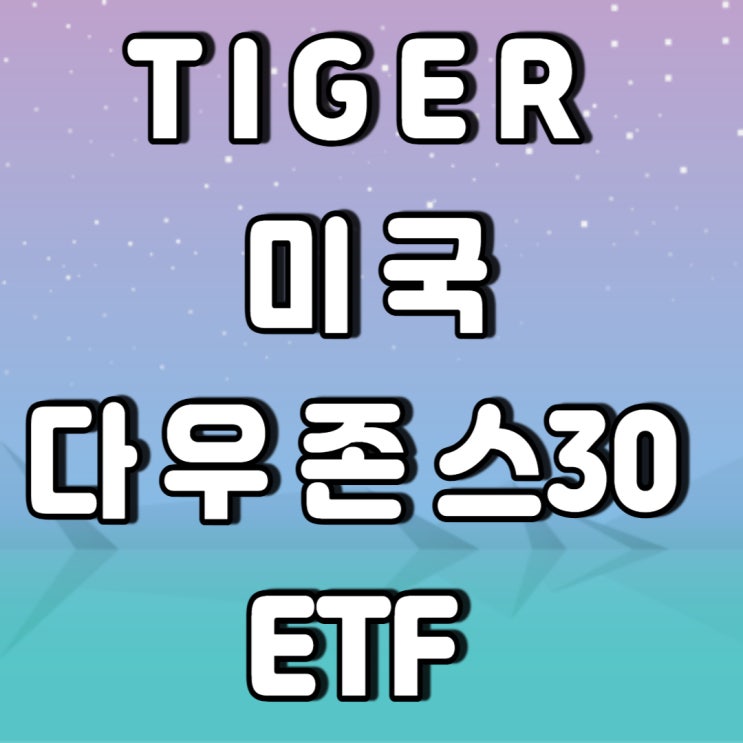 TIGER 미국 다우존스30- 월배당주