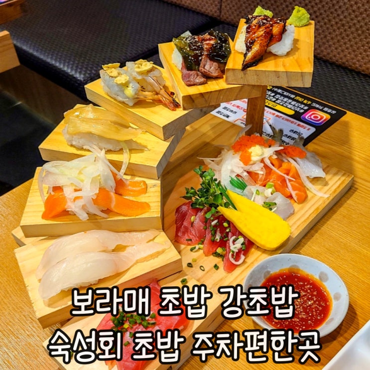  [강초밥/보라매초밥] 주차 편한 신대방 맛집에서 데이트