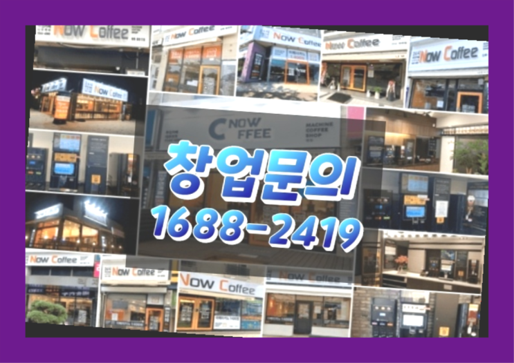  인천에  무인카페창업 150군데 오픈한 이유 비밀 1가지