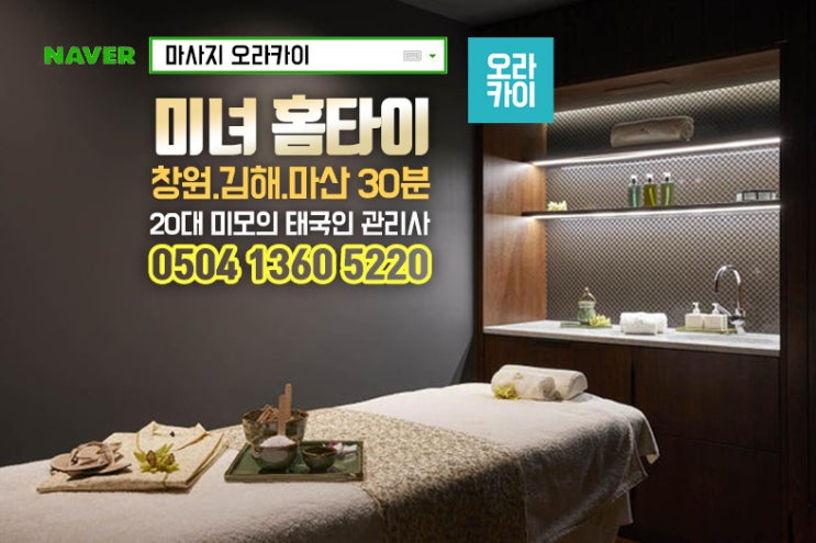  경남출장마사지 홈타이 창원 마산 진해도 시원함이 남달라요