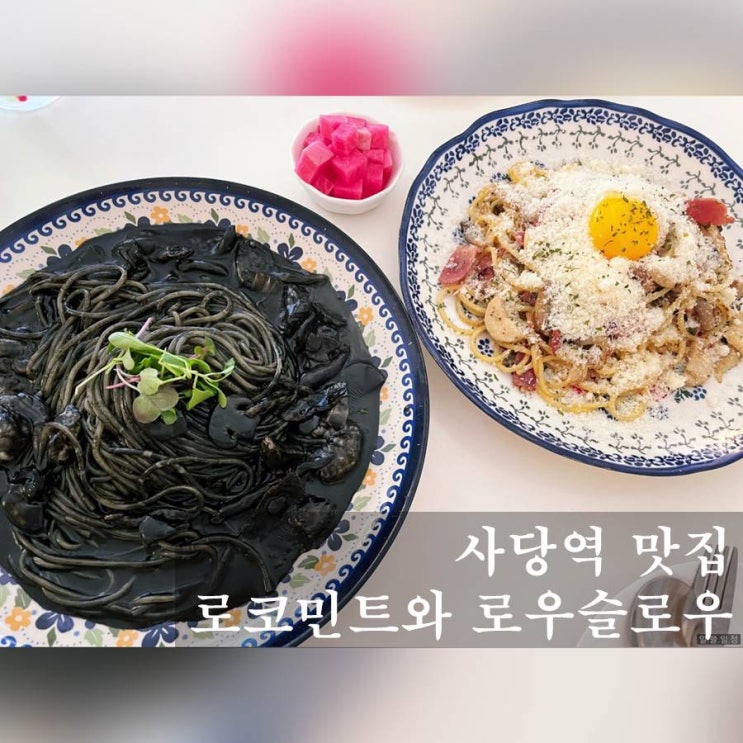  사당역 맛집 - 로코민트와 로우슬로우에서의 진한 만남.
