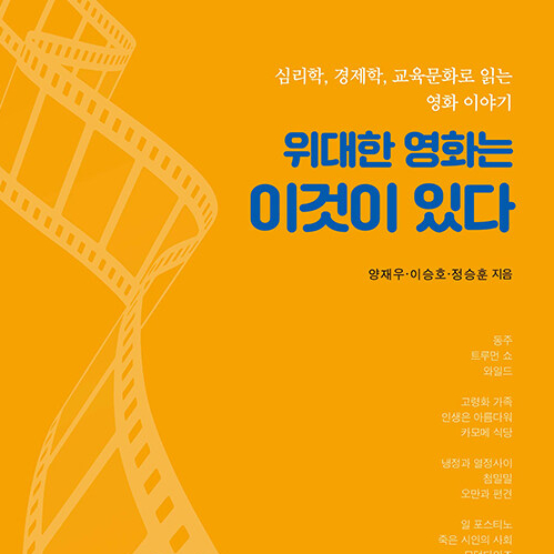  세 개의 시각으로 보는 영화 이야기, 위대한 영화는 이것이 있다 도서 리뷰 (feat. 심리 경제 교육 문화로 읽는 자아 가족 사랑 인생 죽음 행복과 관련된 영화)