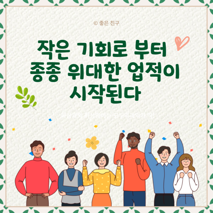 작은 기회로 부터 종종 위대한 업적이 시작된다