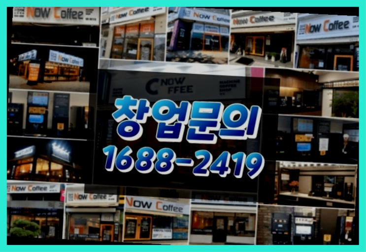  인천에  무인카페창업 150군데 오픈한 이유 가 있나요?