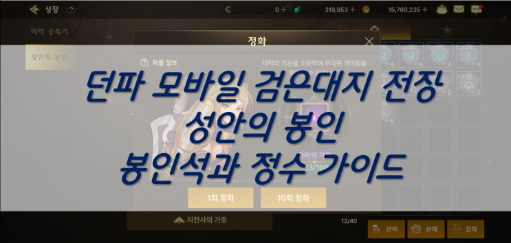  던파 모바일 의뢰 검은대지 전장 보상 성안의 봉인 총정리 가이드, 성안의 봉인석 및 혼돈의 정수 셋팅 및 가이드