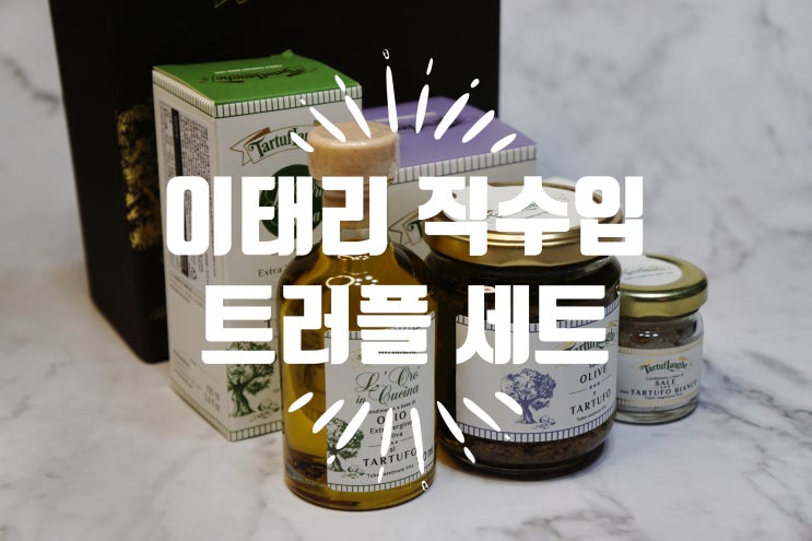  추석 선물세트 추천 타르투플랑게 프리미엄 트러플 3종