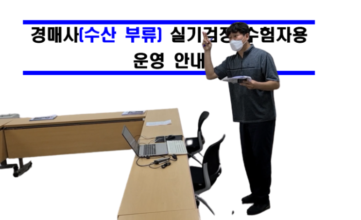  [수산부류] 경매사 실기시험을 보는 수험생만 보세요!