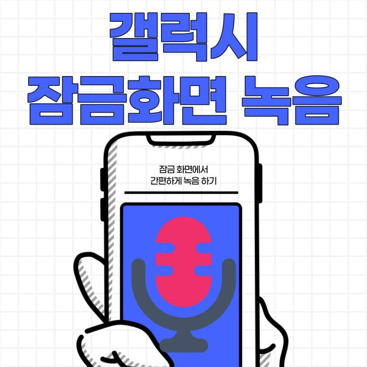  갤럭시 잠금화면 녹음 이렇게 간단해?