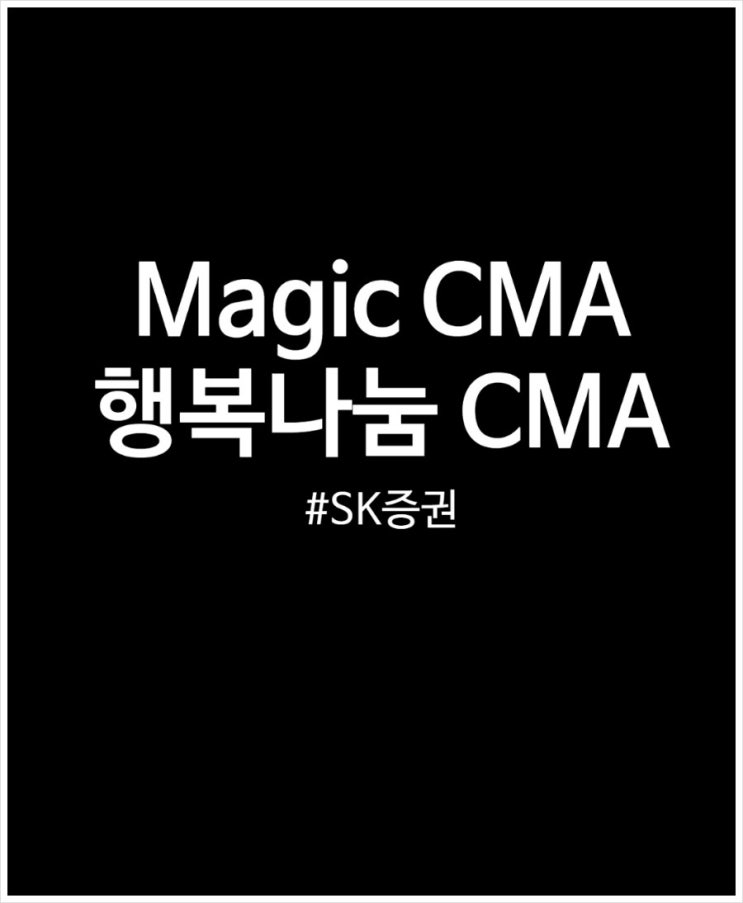  SK증권 행복나눔 CMA vs Magic CMA 금리 및 상품정보 비교