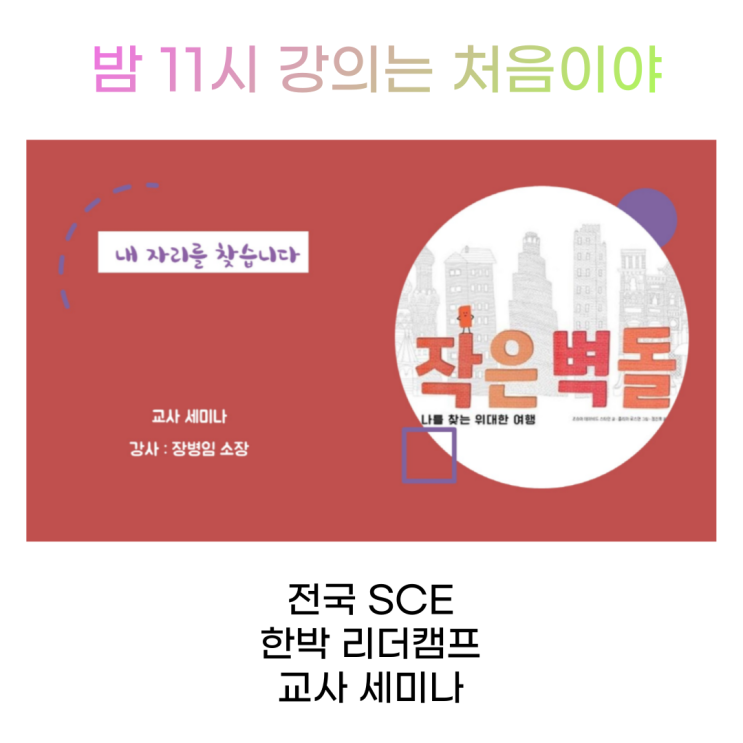  크리스찬 그림책 교사세미나를 진행했어요 - 위드상담연구소 장병임 소장