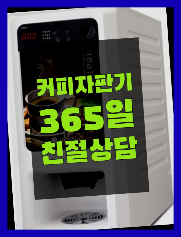 원두자판기커피 무상임대/렌탈/대여/판매 서울자판기 추천드려요!!!