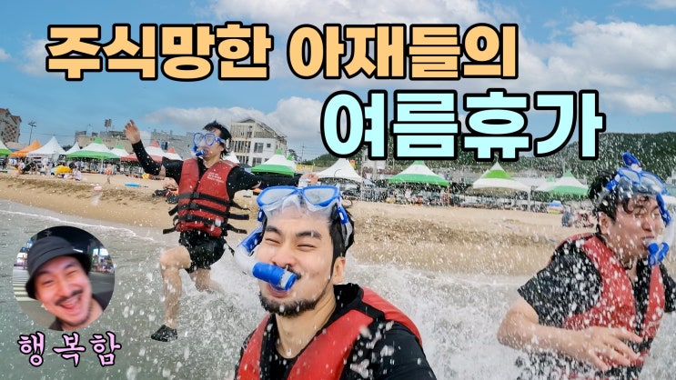  주식망한 아재들의 행복한 여름휴가 (feat 오도리해수욕장, 포항, 신문고, 평남식당,포항맛집 추천)