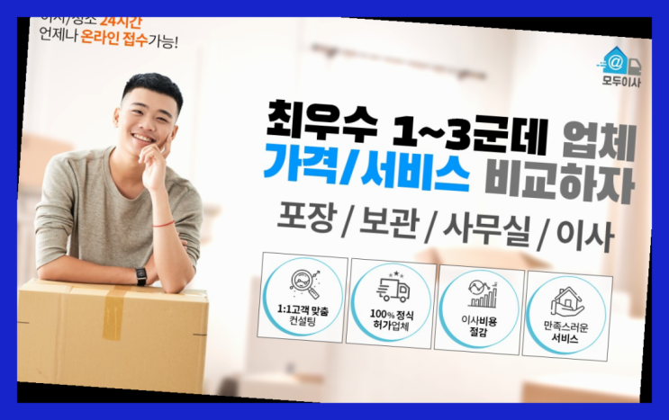  보관이사견적? 포장이사 어차피 할거라면 가장 저렴한 7곳 비교  역시는 역시네요~