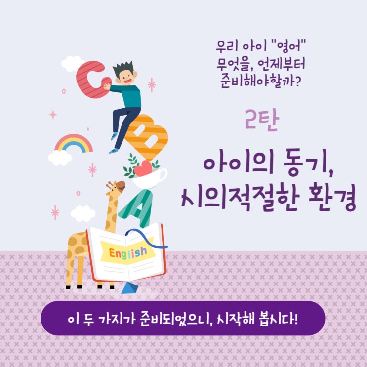  영어 2탄] 5살(만 4세, 51개월), 우리 아이 첫 영어, 한 번 시작해 봅시다!