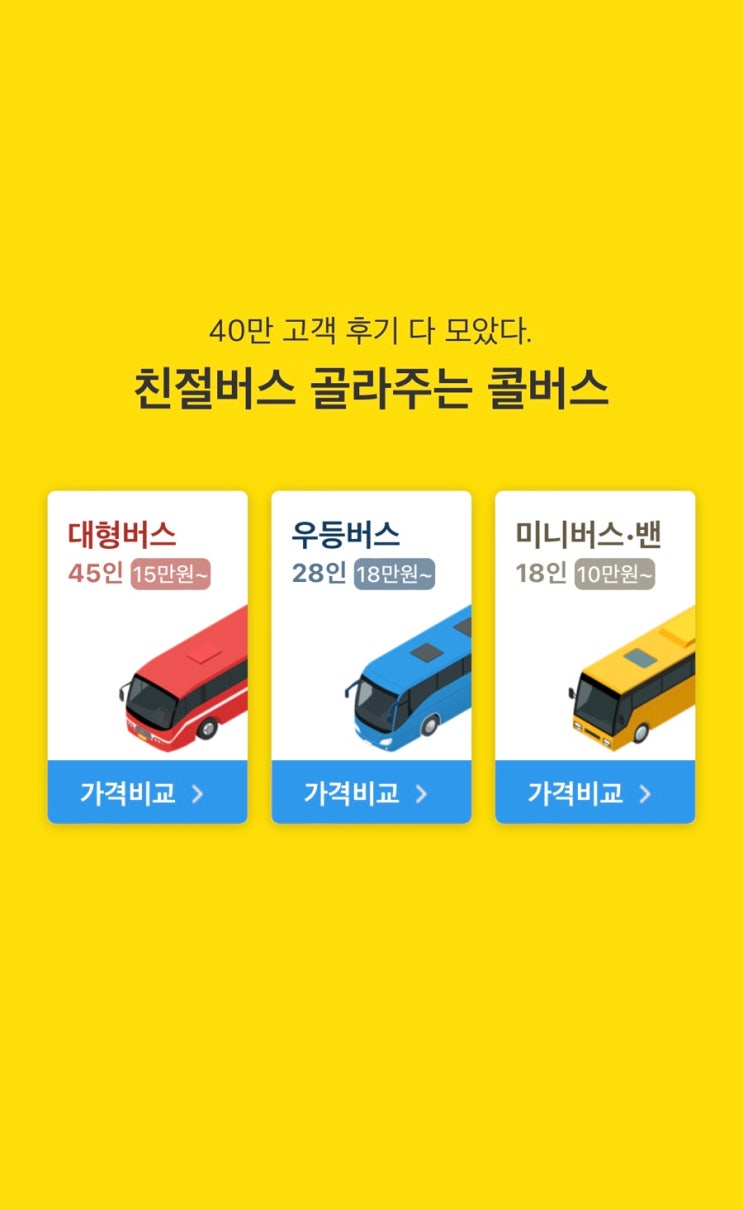 콜버스로 야유회, 웨딩대절 콜버스 대절 싸게하기!! (feat. 추천코드 FACB5597)