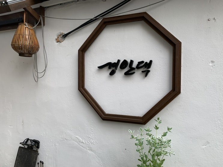  [경기도 광주/경안동] 분위기 넘치는 한옥술집 경안댁 술집!