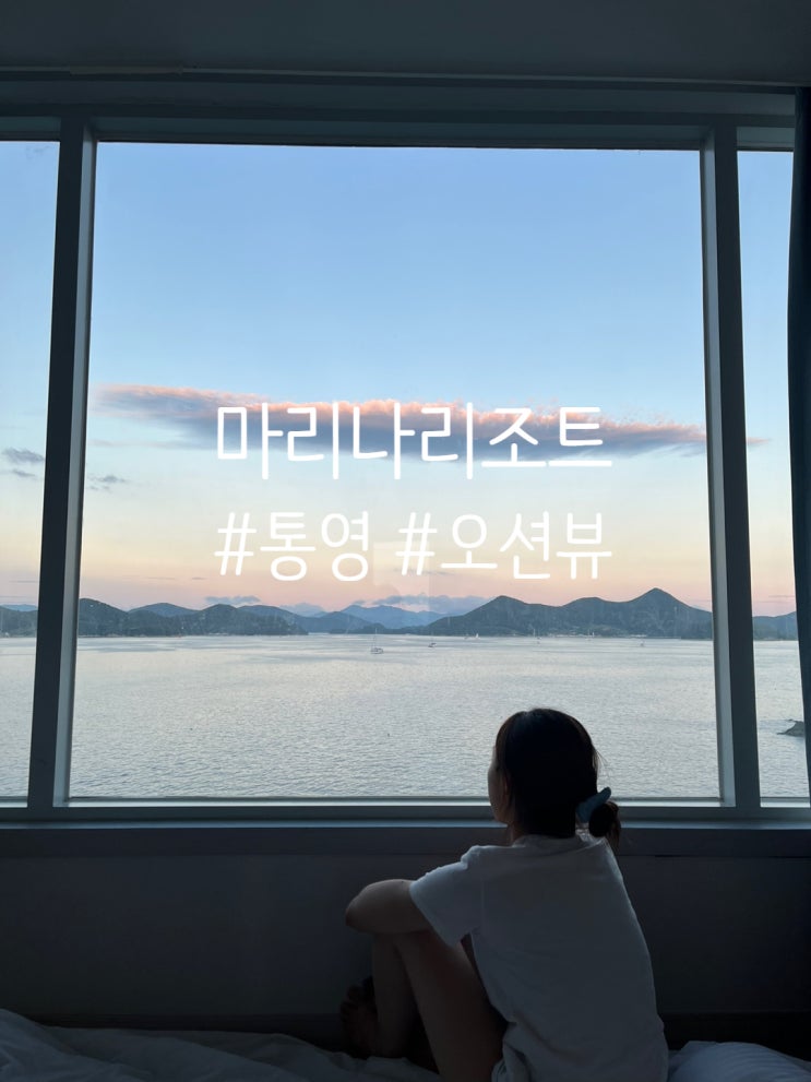  통영 가족 여행 (#금호통영마리나 리조트 #조식뷔페 #리조트 까페)