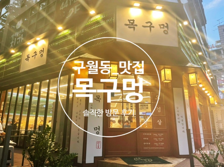  [인천/구월동/맛집] 삼겹살집 [목구멍] 솔직한 방문 후기!