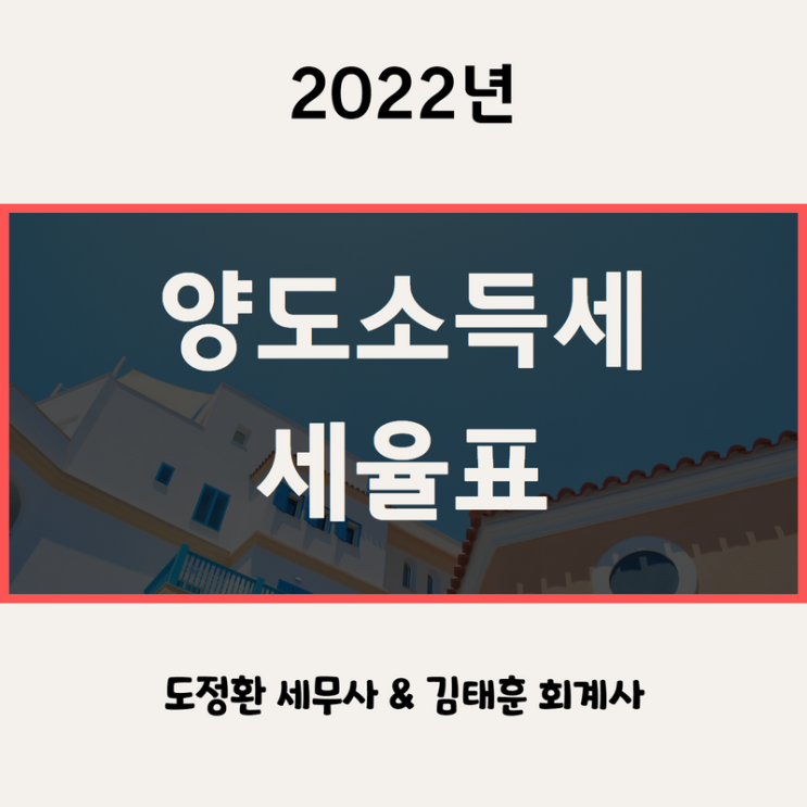  양도소득세 세율 2022년 - 양도세 전문 세무사