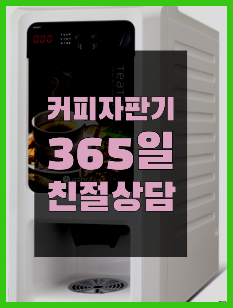  [커피자판기]/ 믹스자판기대여 커피머신렌탈/ 전국  반가워요