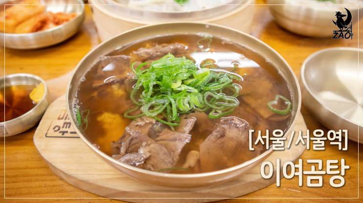 서울역맛집 / 깔끔하고 든든한 곰탕, 유퀴즈 맛집, 이여곰탕 서울역점 서울역맛집 / 깔끔하고 든든한 곰탕, 유퀴즈 맛집, 이여곰탕 서울역점