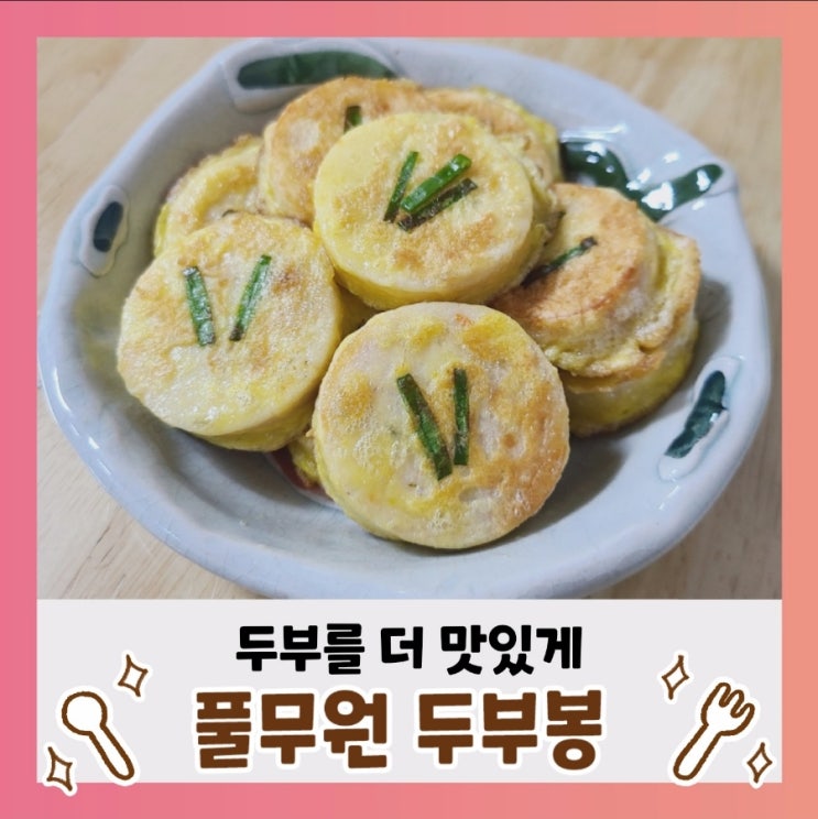 [내돈내산] 풀무원 해물쏙 두부봉 호불호 갈리는 맛~(ft.영양성분,칼로리)