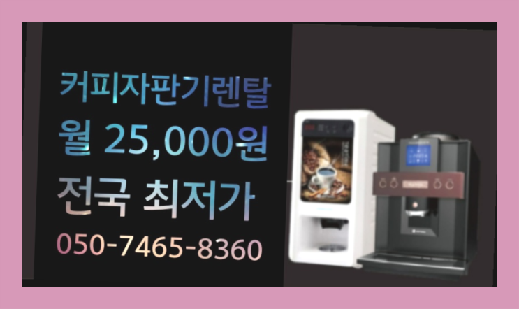  <빠른설치> 커피기계임대 무상렌탈/대여/판매 전국가능  무상서비스