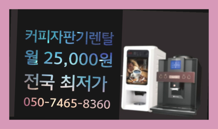 &lt;빠른설치&gt; 커피기계임대 무상렌탈/대여/판매 전국가능  무상서비스