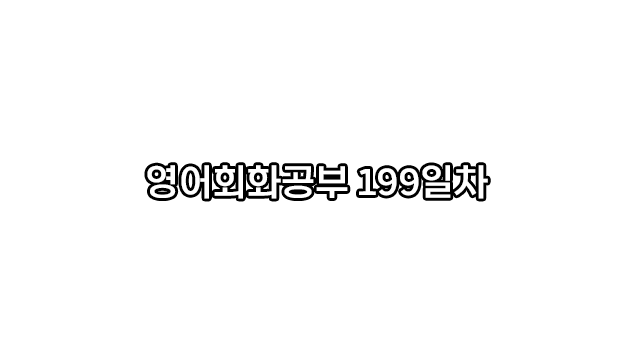 #199 비즈니스 영어 공부 정리 (회화체 → 비즈니스)