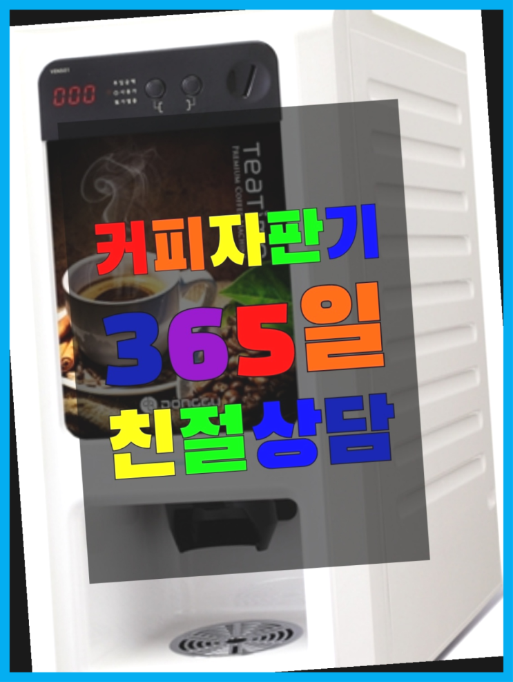  <빠른설치> 믹스커피자판기대여점 무상렌탈/대여/판매 전국가능 가성비굿
