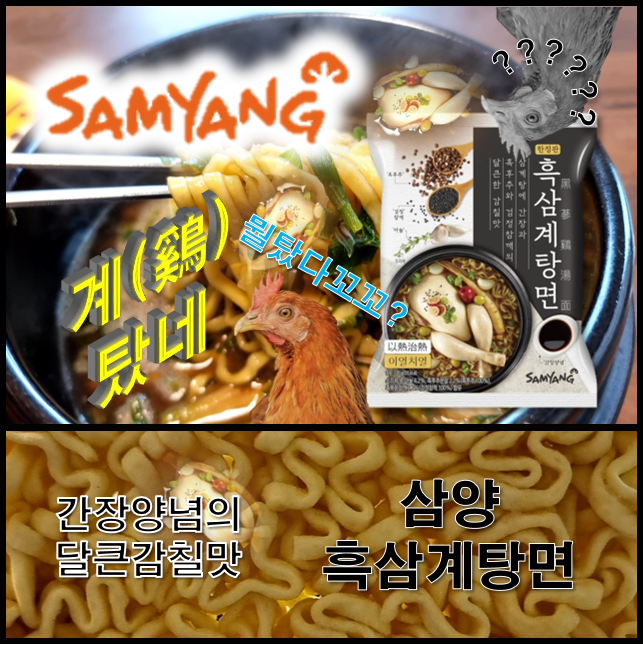  삼양 한정판 흑삼계탕면 검은깨 간장 양념 마늘 후추가 들어간 풍미 있는 국물