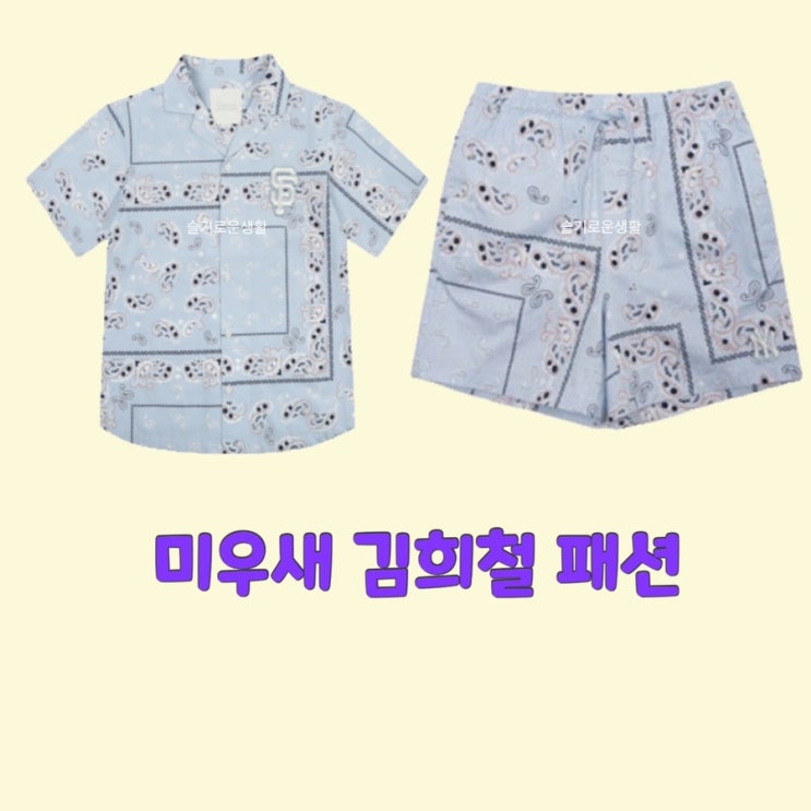 김희철 미우새304회 셔츠 반바지 세트옷 패션
