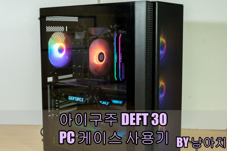  아이구주 DEFT 30 PC 케이스 사용기