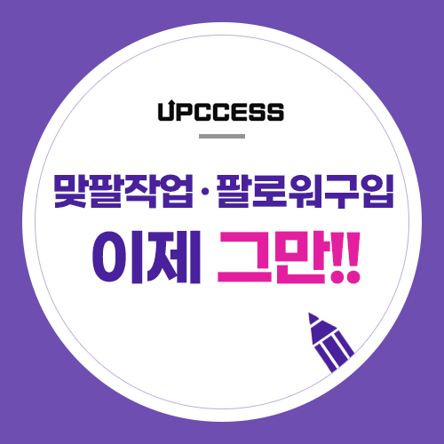 팔로워 늘리려고 맞팔 작업, 팔로워 구매하시면 안 됩니다. 인스타그램 망가집니다. 팔로워 늘리려고 맞팔 작업, 팔로워 구매하시면 안 됩니다. 인스타그램 망가집니다.